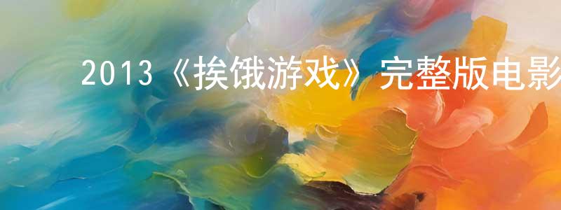 ﻿贝那的个人主页,﻿2013《挨饿游戏》完整版电影/在线观看/百度云-美剧天堂